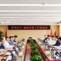 湖南高速集团与华为公司开展交流座谈
