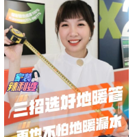  家装辣利婆｜三招选好地暖管，再也不怕地暖漏水