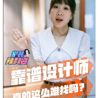 家装辣利婆｜靠谱设计师，真的这么难找吗？