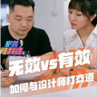 家装辣利婆｜无效VS有效 如何与设计师打交道
