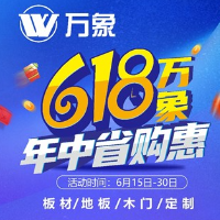 家居筑梦 万象品牌618大促火热来袭