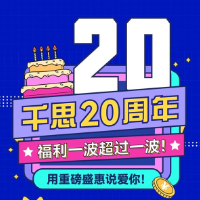 千思20周年庆，第二波大抽奖来啦！