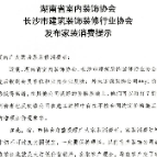 谨防落入“低价陷阱” 湖南两协会联合发布家装消费提示