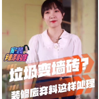 家装辣利婆｜装修垃圾还能变墙砖？这样处理轻松省下清运费