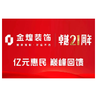 金煌装饰卓越21周年:诚信、创新、引领、超越