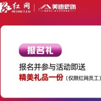 红网品质家装内购会首次开启 专享五重壕礼