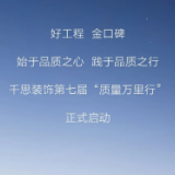 千思装饰第七届“质量万里行”盛大启幕