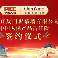 亘爱系统门窗与中国人保签署产品责任险 为消费者保驾护航