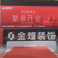 金煌装饰以旗舰店焕新推动品牌与服务升级 郴州店即将新装开业
