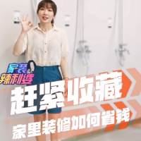 家装辣利婆｜新房装修如何省钱？记住这6点