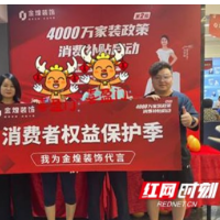 1000位首席体验官见证金煌健康品质家装