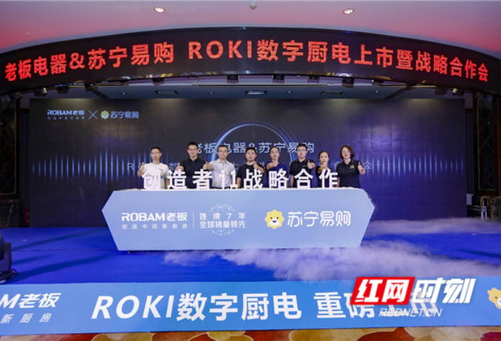 ROKI数字厨电在湖南上市 全球首个AI主厨颠覆烹饪方式