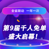 千思装饰"第9届千人免单"启幕