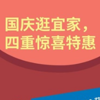 十一假期逛宜家，会员专享满1000赠100！