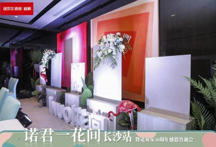 NUO君一花间【长沙站】&诺贝尔30周年感恩答谢会圆满收官