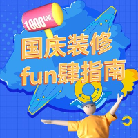 国庆七天乐 千思装饰“免单”狂欢