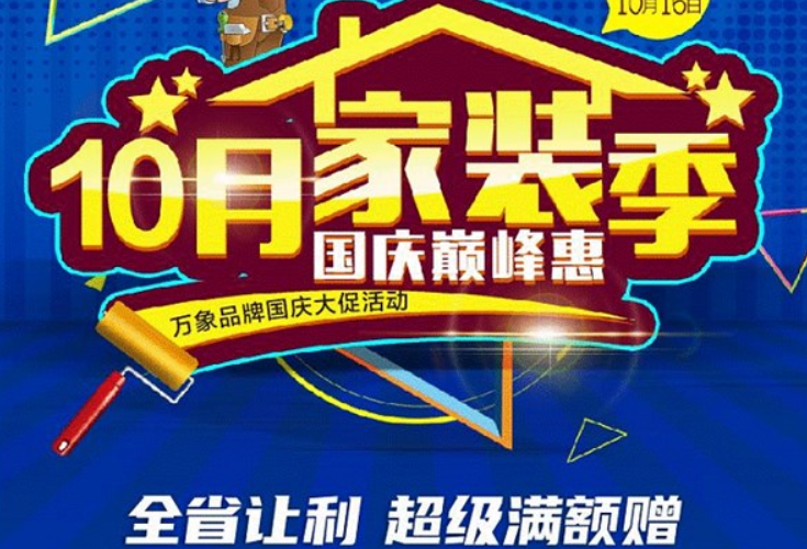 "装修好时 献礼潇湘" 万象品牌“国庆巅峰惠”活动钜惠来袭