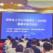 董事长、董秘都来了！湖南这场专题培训为上市湘企高质量发展赋能