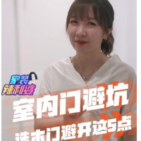 家装辣利婆｜室内门选购避坑指南，这5点一定要留心！
