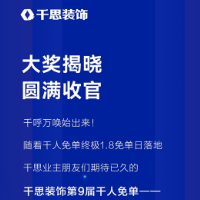 千思装饰“第9届千人免单"圆满收官 76个免单大奖全部揭晓