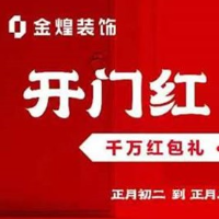 开门红 抢头彩——金煌装饰千万红包钜惠闹新春