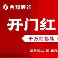 情暖归家路！金煌装饰竭诚服务返乡置业客户