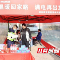 实现“三零”！湖南高速服务区充电站春节保充电畅行圆满收官