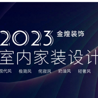 金煌装饰发布2023家装风格趋势：回归生活，回归简约