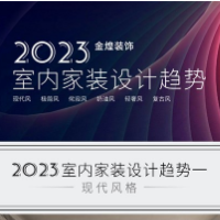 2023金煌装饰室内设计指南（1）：去繁就简，回归本真