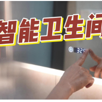 晶晶的家｜入住新家半年 智能卫生间为品质生活拉满分