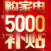长图｜折扣市场（第5期）：单笔最高5000元 湖南11月最新家电补贴今天开始发放