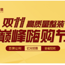 装修玩秒杀 金煌“双十一巅峰嗨购节”助你轻松装新家
