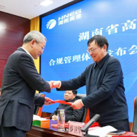 湖南高速集团合规管理体系发布