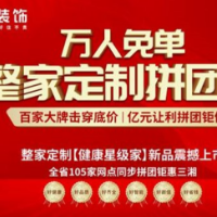 爱“拼”才会赢！金煌装饰第8届万人免单拼团节即将震撼来袭