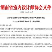 作品征集中！第十三届中国国际空间设计大赛湖南赛区正式开启