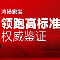 大咖齐赞鸿扬家装，27年领跑高标准，“高标准 选鸿扬”！