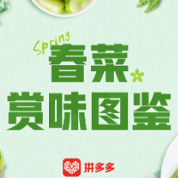 拼多多“春菜赏味图鉴”出炉，哪道是你的“梦中春菜”？
