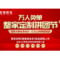 金煌装饰新品"健康星级家" 六好标准筑家护爱