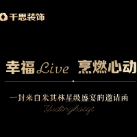 品美食赢好礼 千思装饰将邀请米其林星级大厨开启美食盛宴