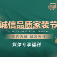红网三月诚信品质家装内购会钜惠来袭 专享多重壕礼