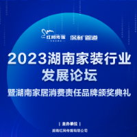 共探家装新方向 2023湖南家装行业发展论坛即将开幕