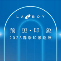 预见·印象 LAZBOY春季新品全球首发