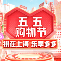 上海“五五购物节”即将启幕 拼多多40亿补贴助力提振消费热情