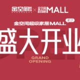 长沙装修业主必逛的家居卖场来了！金空间超级家居MALL正式开业