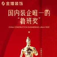 鲁班匠心，传世精工！金煌喜获鲁班奖树高质量家装标杆