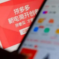 拼多多重提“面对恶意攻击，也要坚持善意解读”