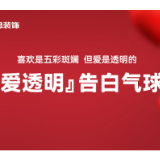 爱透明“告白气球”千思透明整装为你打造美好品质家