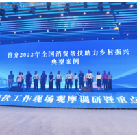 “湘农荟”平台荣获“2022年度全国消费帮扶助力乡村振兴”优秀典型案例