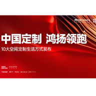 中国定制 鸿扬领跑丨鸿扬家装“10大空间定制生活方式”耀世发布