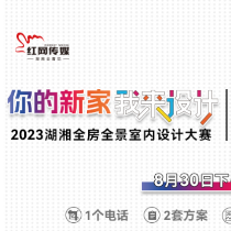 翘首以待 2023湖湘全房全景室内设计大赛即将开启